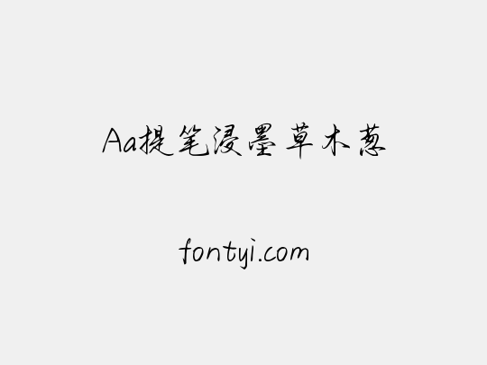 Aa提笔浸墨草木葱