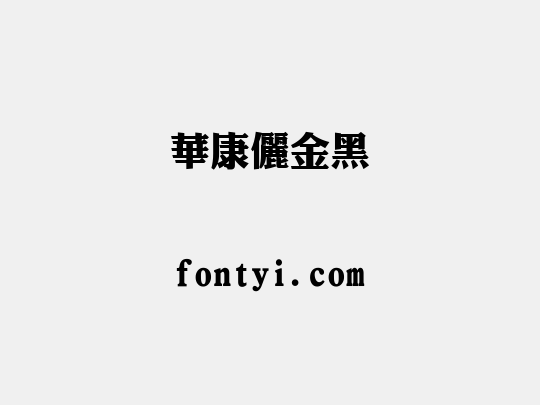 華康儷金黑