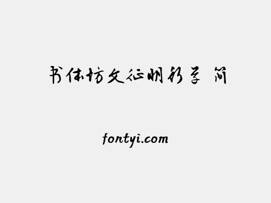 书体坊文征明行草 简