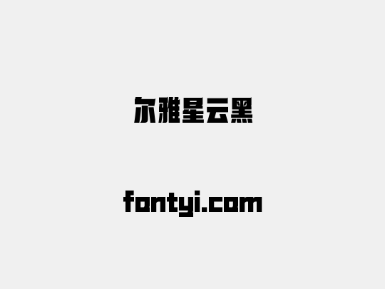 尔雅星云黑