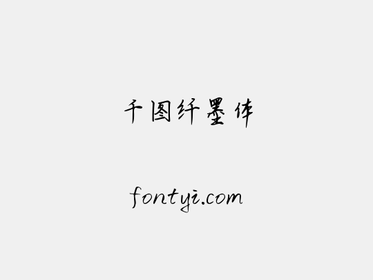 千图纤墨体