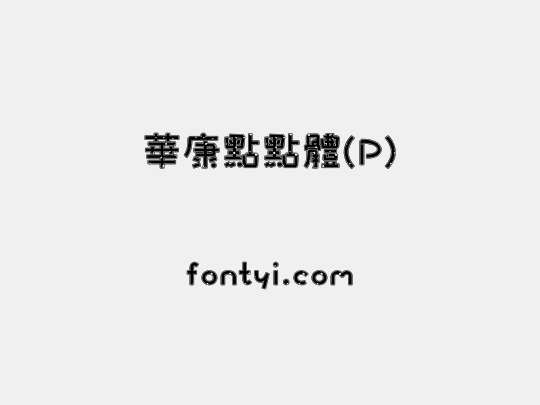 華康點點體(P)