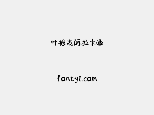 叶根友阿拉卡通