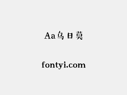 Aa乌日莫