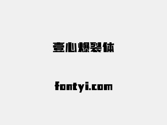 壹心爆裂体