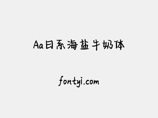 Aa日系海盐牛奶体