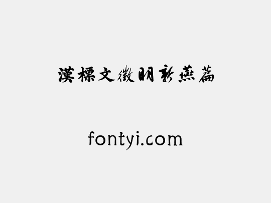 汉标文徵明新燕篇
