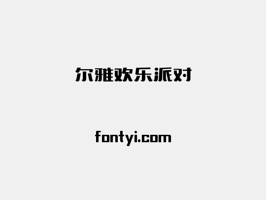 尔雅欢乐派对