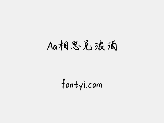 Aa相思兑浓酒