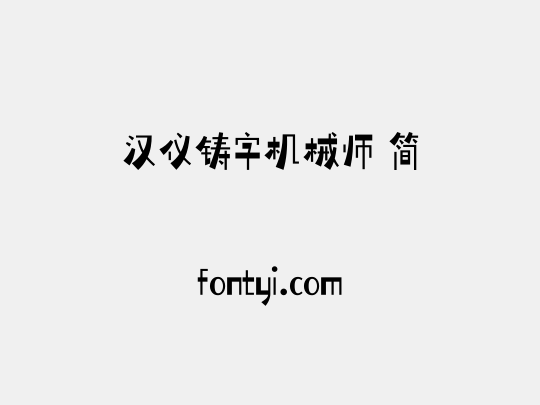 汉仪铸字机械师 简