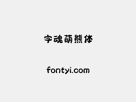 字魂萌熊体