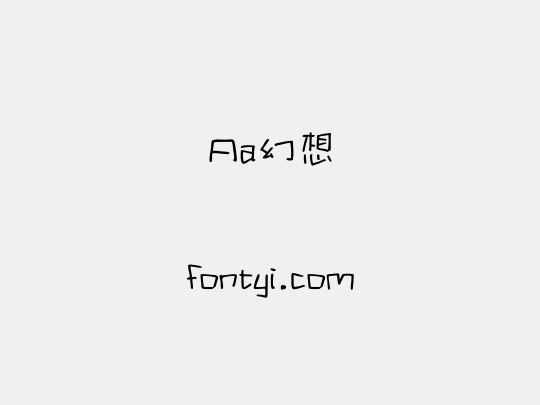 Aa幻想
