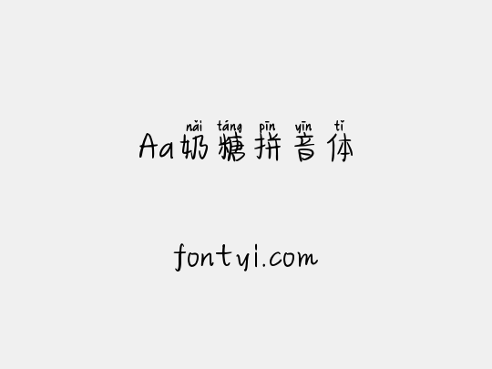 Aa奶糖拼音体