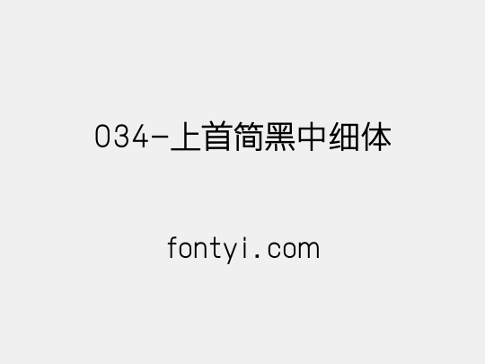034-上首简黑中细体