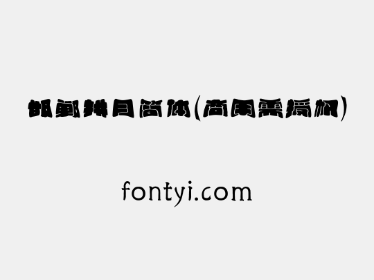 邯郸拱月简体(商用需授权)