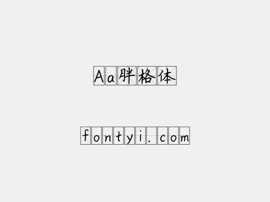Aa胖格体