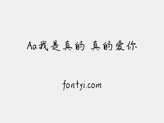 Aa我是真的 真的爱你
