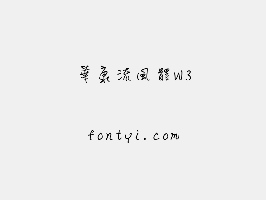 華康流風體W3