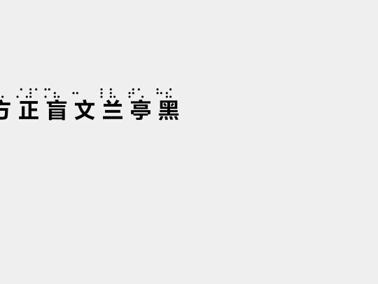 方正盲文兰亭黑Pro Bold B