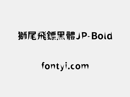 獅尾飛鏢黑體JP-Bold
