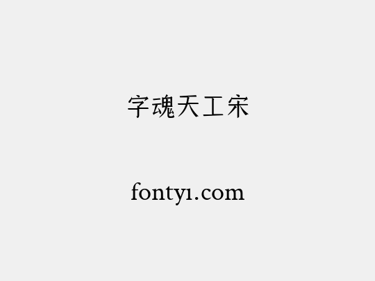 字魂天工宋