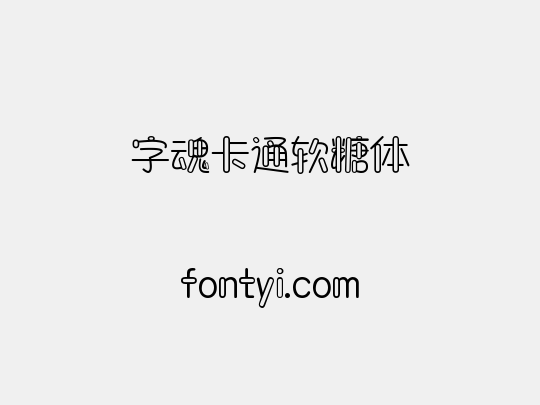 字魂卡通软糖体