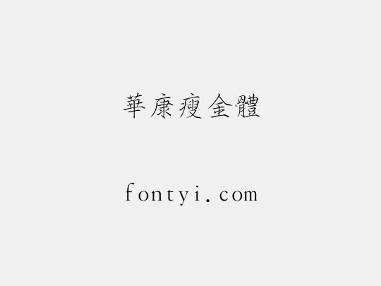 華康瘦金體