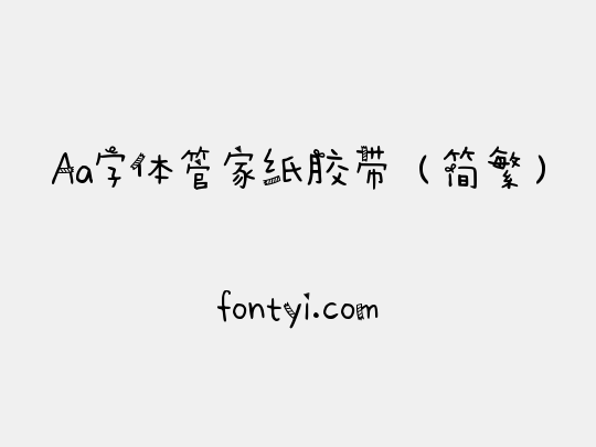 Aa字体管家纸胶带（简繁）