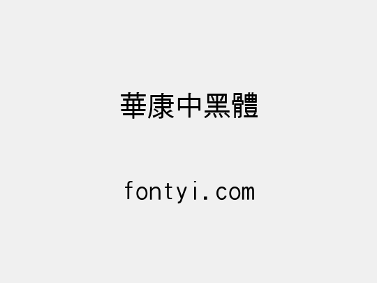 華康中黑體