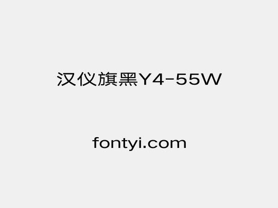 汉仪旗黑Y4-55W