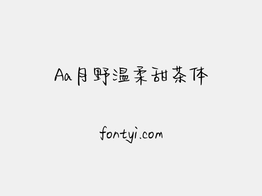 Aa月野温柔甜茶体