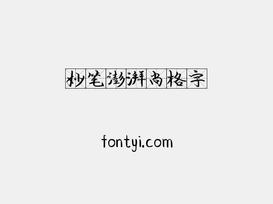 妙笔澎湃尚格字