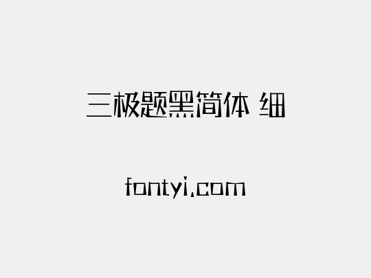 三极题黑简体 细