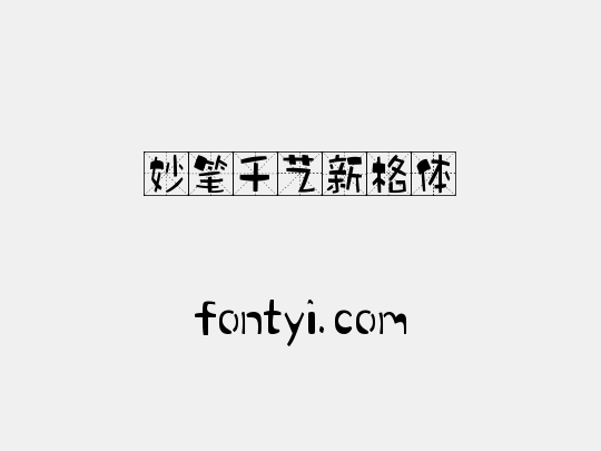 妙笔千艺新格体