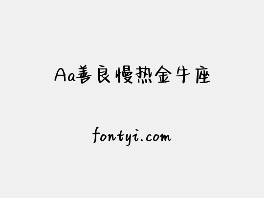 Aa善良慢热金牛座