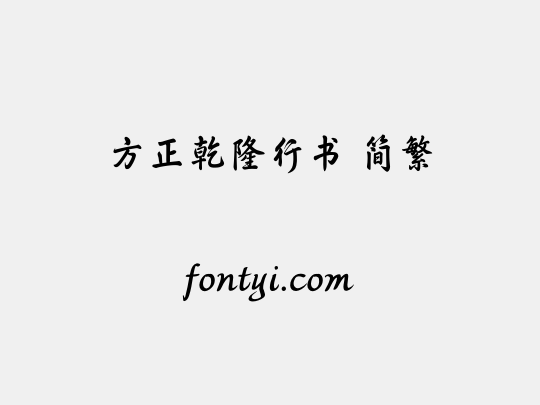 方正乾隆行书 简繁