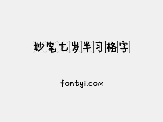 妙笔七岁半习格字