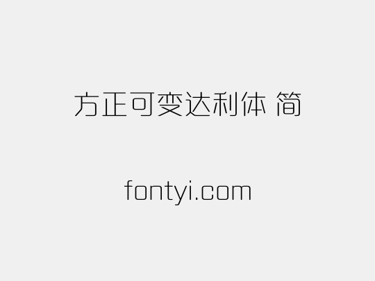 方正可变达利体 简