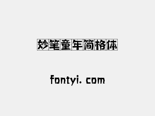 妙笔童年简格体