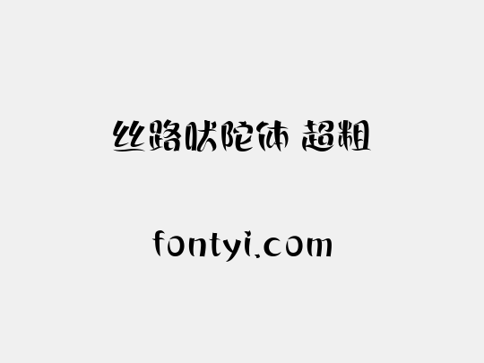 丝路吠陀体 超粗