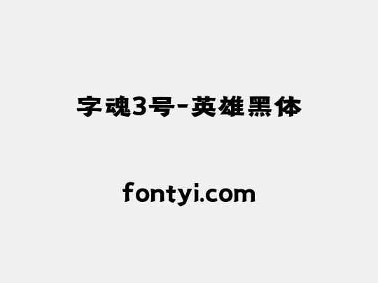 字魂3号-英雄黑体