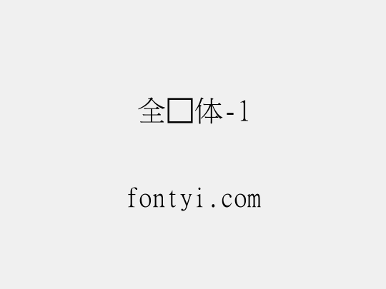全宋体-1