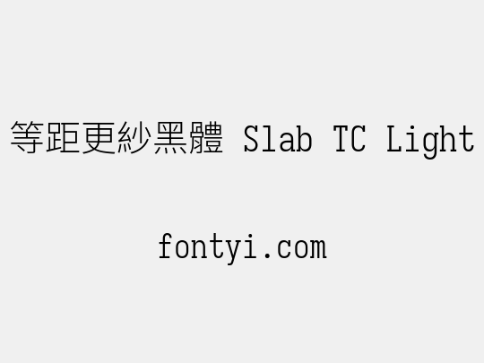 等距更紗黑體 Slab TC Light