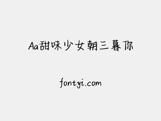Aa甜味少女朝三暮你