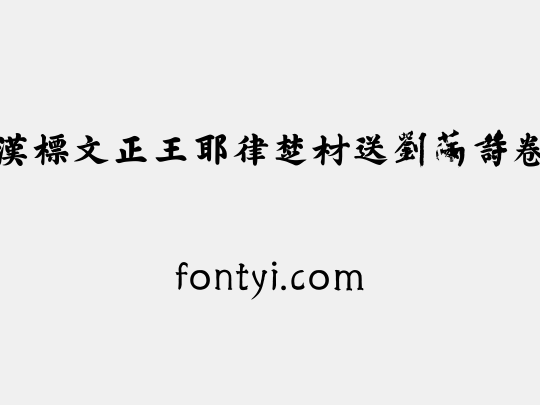 汉标文正王耶律楚材送刘满诗卷