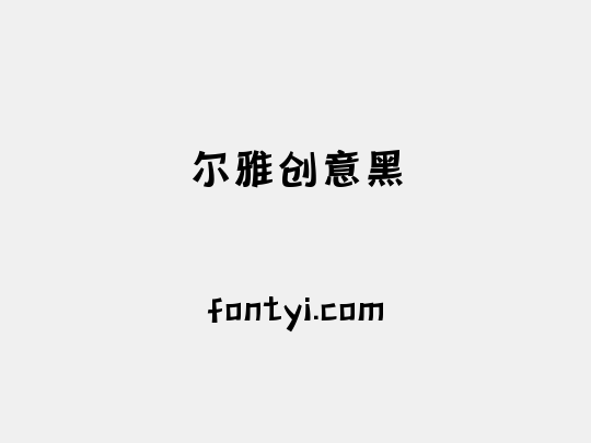尔雅创意黑