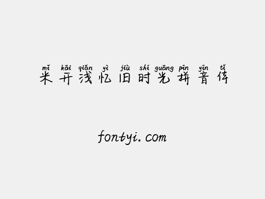 米开浅忆旧时光拼音体