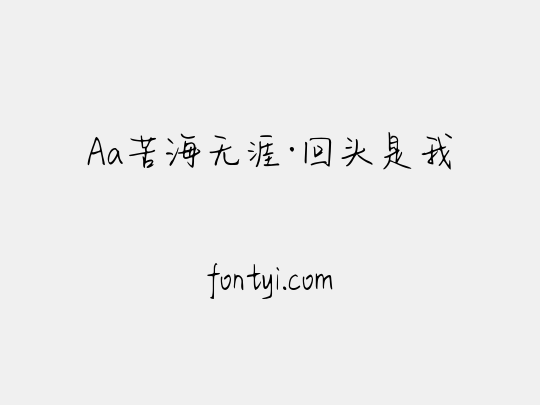 Aa苦海无涯·回头是我