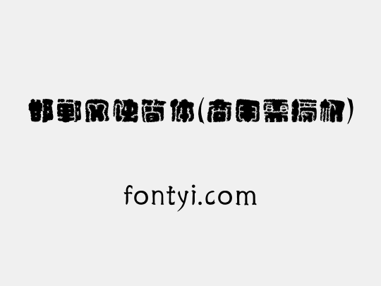 邯郸风蚀简体(商用需授权)