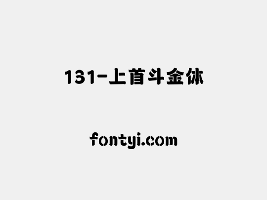 131-上首斗金体